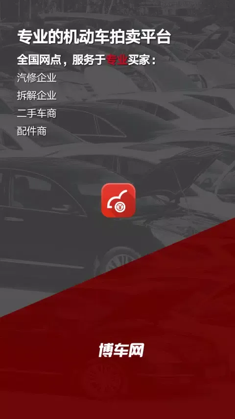 博车网拍卖 स्क्रीनशॉट