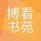 博看书苑