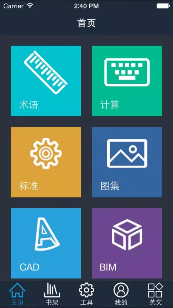 Скриншоты 建筑移动宝典专业版