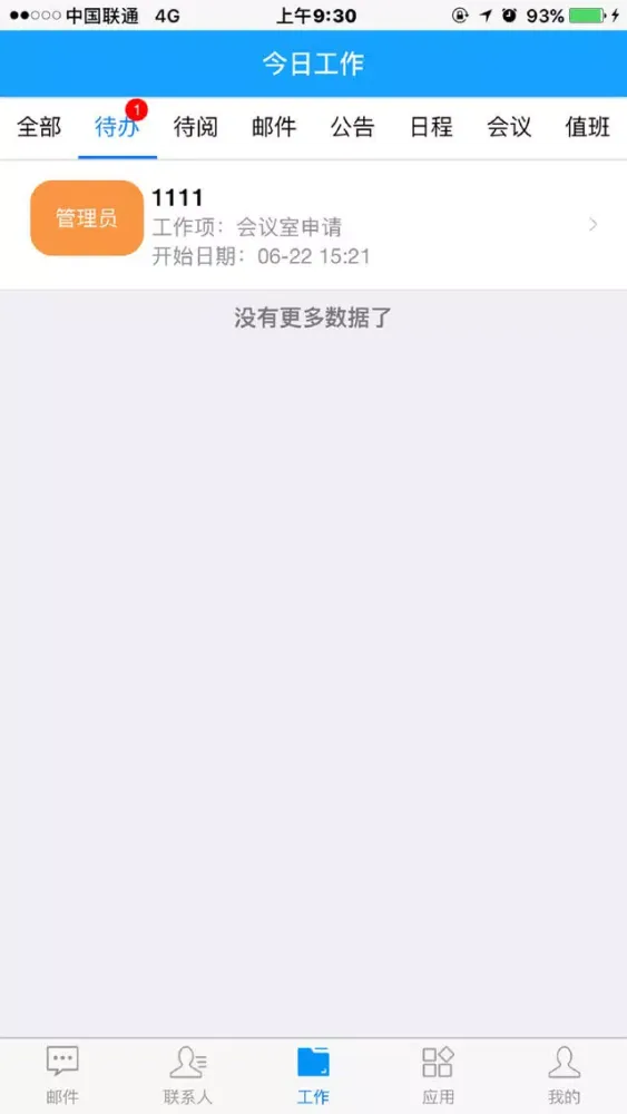 北京中医OA স্ক্রিনশট