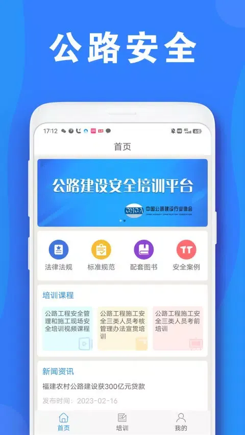 公路安全培训应用截图