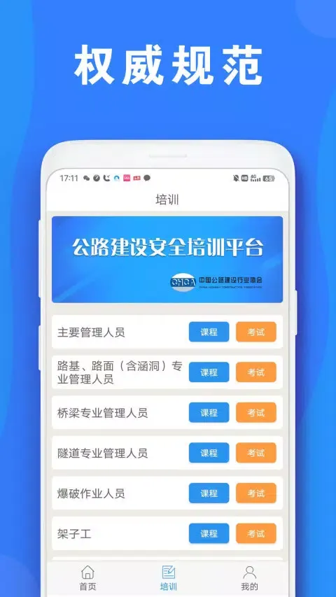 公路安全培训应用截图