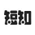 短知-句子文案名人名言语录素材，好词好句摘抄摘录