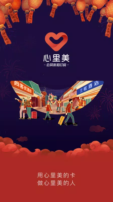 心里美-酒店预订尚客优骏怡兰欧 Screenshots