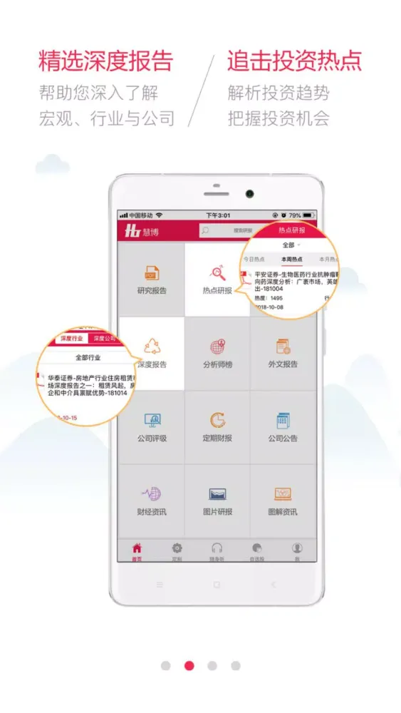 慧博投资分析 Screenshots