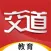 交道教育