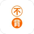 不背单词 不背单词