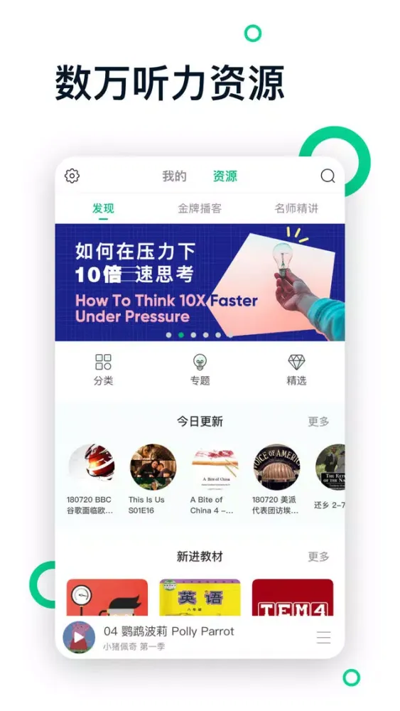 Скриншоты 轻听英语-你的英语听力语料库