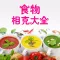 食物相克大全