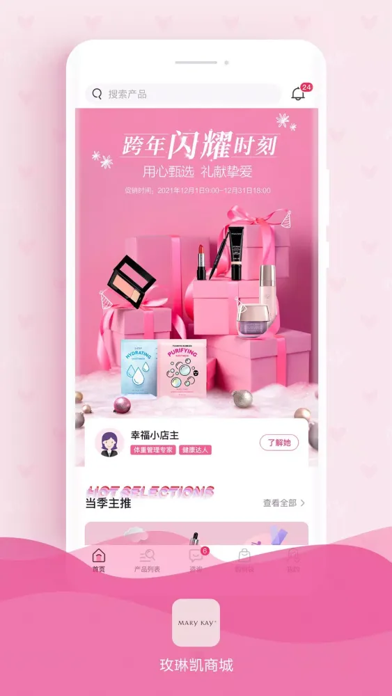 玫琳凯商城 Screenshots