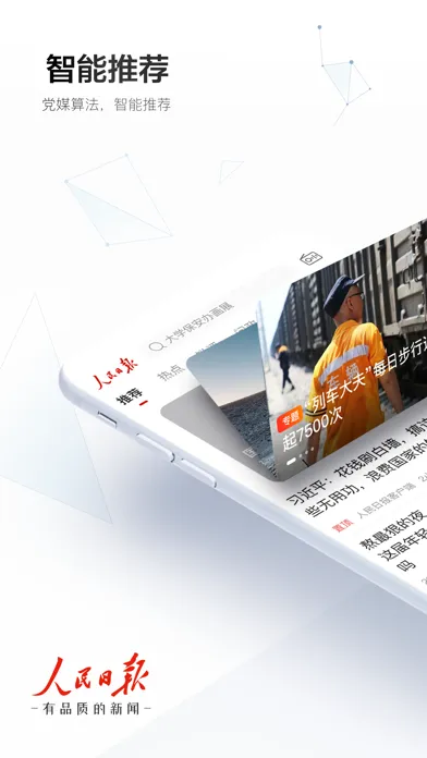 人民日报 - 有品质的新闻应用截图