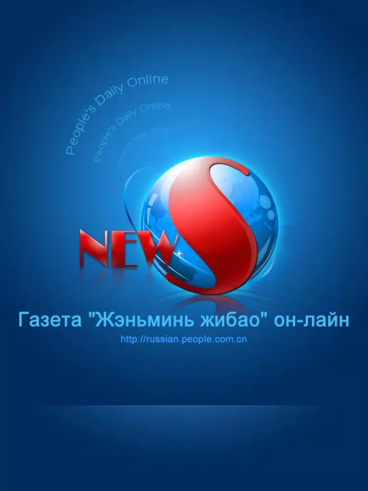 Газета "Жэньминь жибао" он-лайн iPad  স্ক্রিনশট