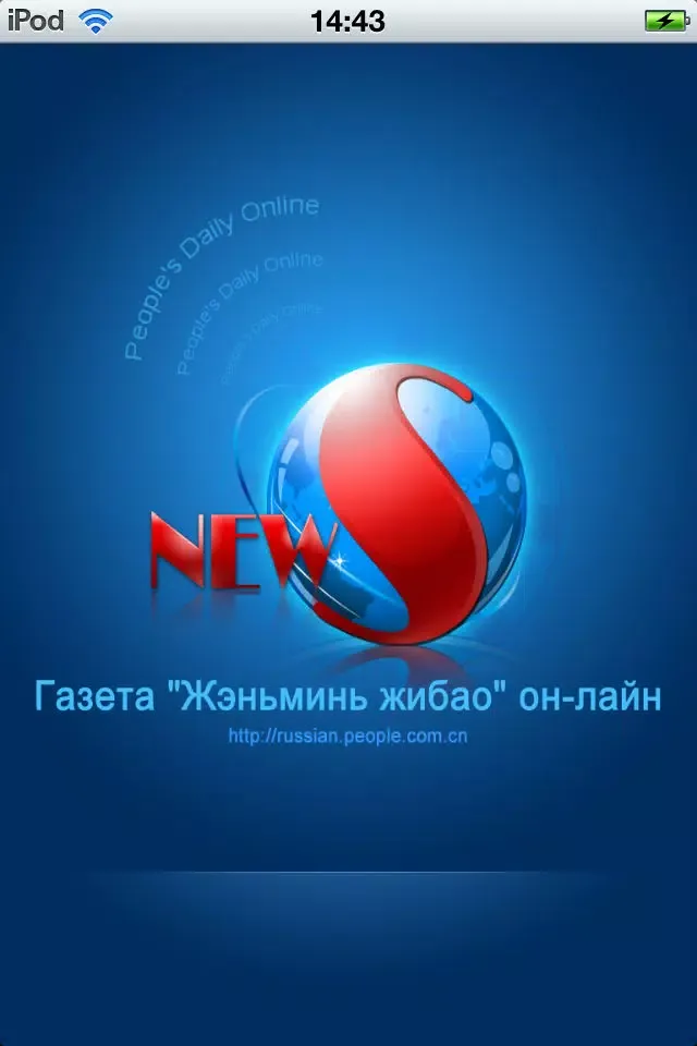 Газета "Жэньминь жибао" он-лайн স্ক্রিনশট