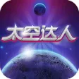 太空达人