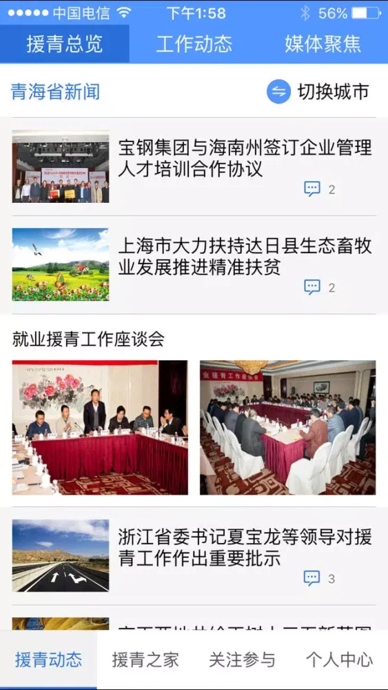 对口援青 سکرین شاٹس