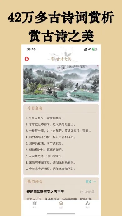 Скриншоты 古诗词大全-古诗文言文全网经典名著赏析