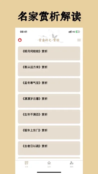 Скриншоты 古诗词大全-古诗文言文全网经典名著赏析