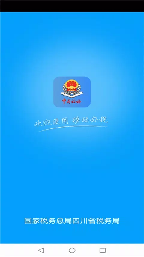 四川税务 Screenshots1