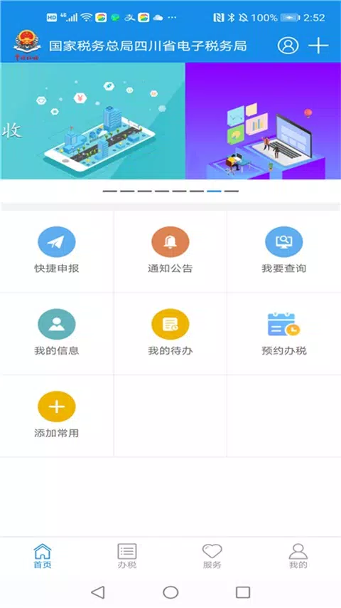 四川税务 Screenshots2