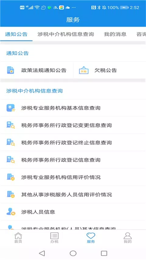 四川税务 Screenshots4
