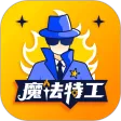 魔法特工