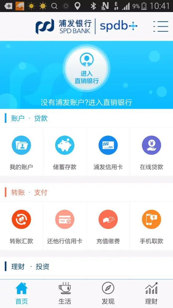 Tangkapan layar 浦发银行