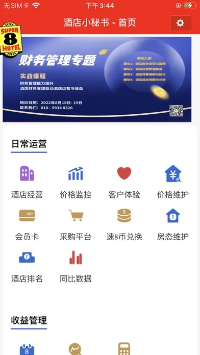酒店运营助手 স্ক্রিনশট