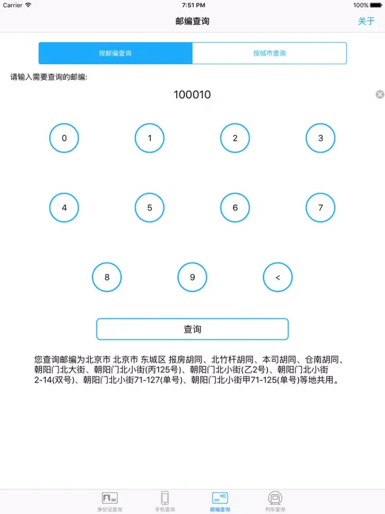 常用手机、身份证、邮编、列车查询 iPad  Ekran Görüntüleri