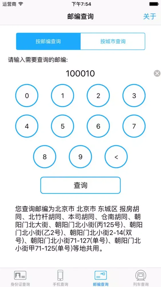 常用手机、身份证、邮编、列车查询 Ekran Görüntüleri