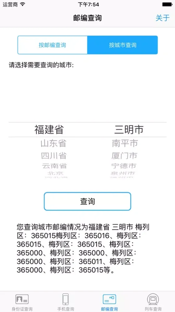 常用手机、身份证、邮编、列车查询 Ekran Görüntüleri