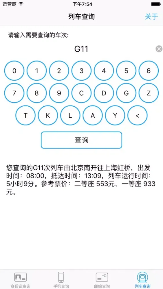 常用手机、身份证、邮编、列车查询 Ekran Görüntüleri