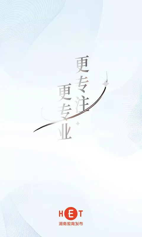 湖南教育发布应用截图