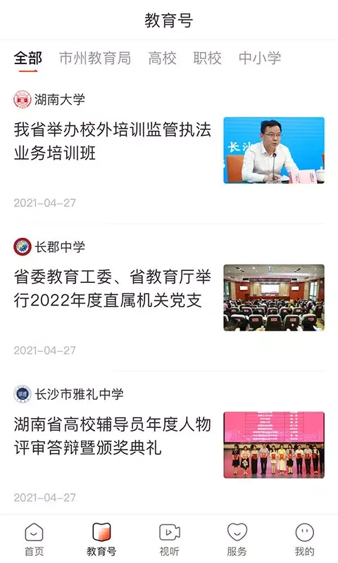湖南教育发布应用截图