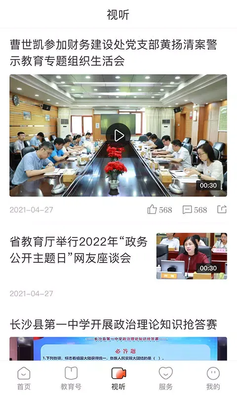 湖南教育发布应用截图