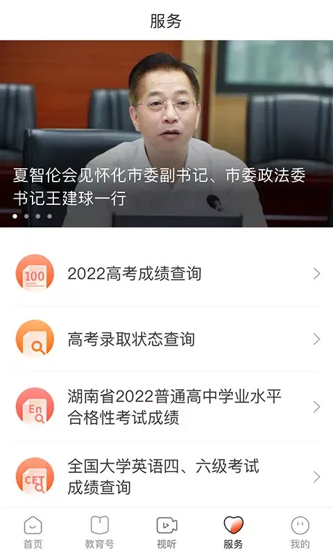 湖南教育发布应用截图