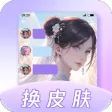灵动主题皮肤