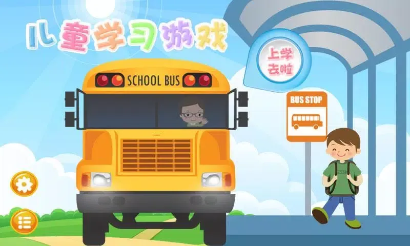 儿童学习游戏应用截图