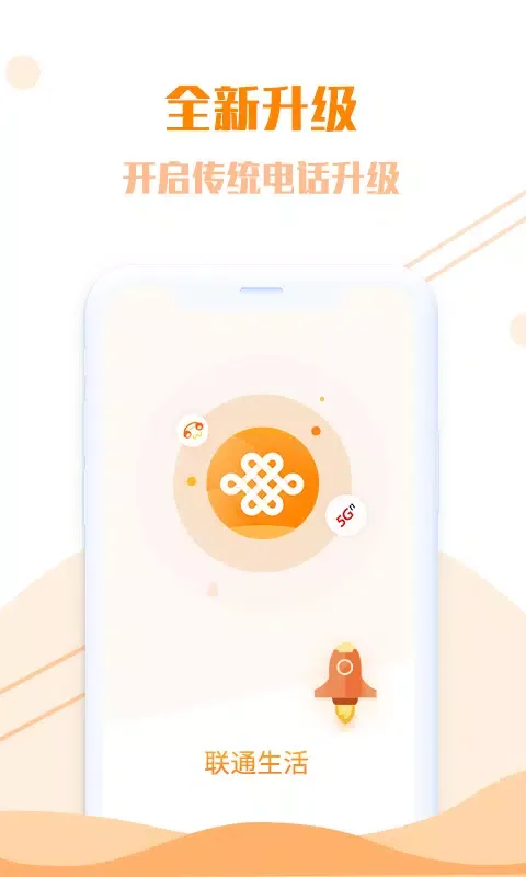 Screenshot di 联通生活