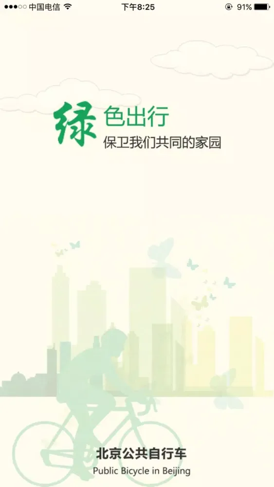 北京公共自行车應用截圖