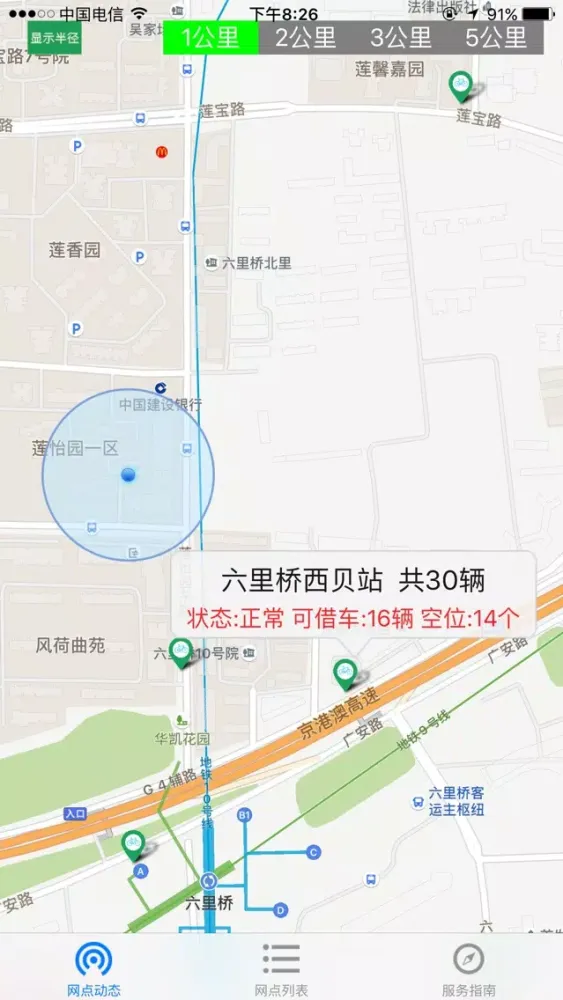 北京公共自行车應用截圖