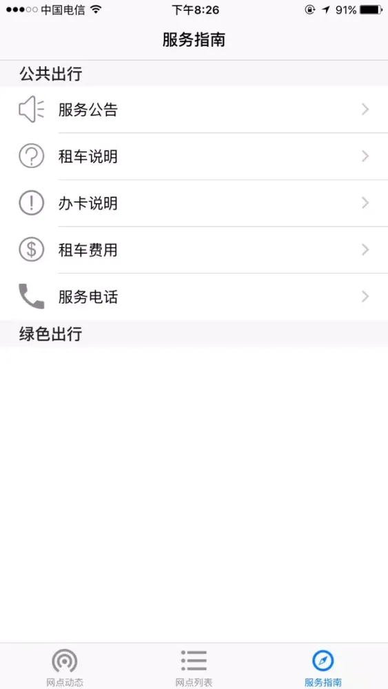 北京公共自行车應用截圖