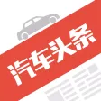 汽车头条-让车生活更简单