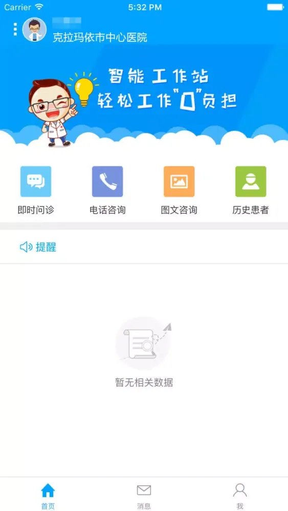 Captures d'écran de 克拉玛依市中心医院云医院-医护版