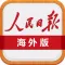 人民日报海外版官方手机版