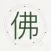 佛学辞典集成-从真版
