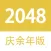 2048 - 庆余年大宗师版