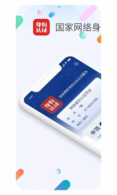 国家网络身份认证的應用截圖1