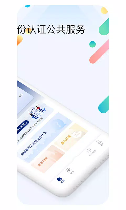 国家网络身份认证的應用截圖2