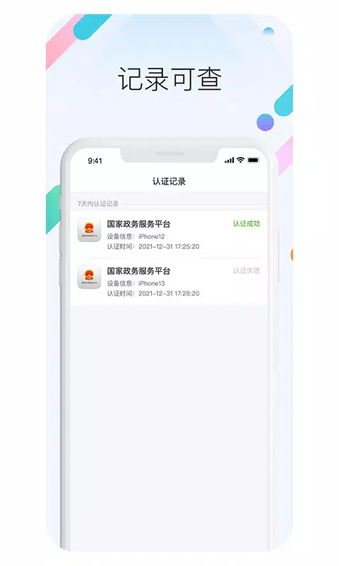 国家网络身份认证的應用截圖4