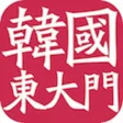东大门订货通DDM 东大门订货通DDM